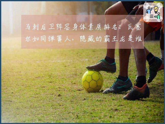 马刺后卫阵容身体素质排名:瓦塞尔如同弹簧人,隐藏的霸王龙是谁?