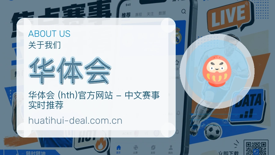 华体会比分与资料服务